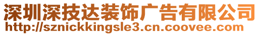 深圳深技達裝飾廣告有限公司