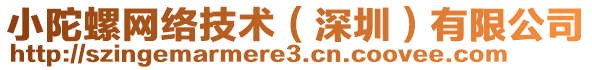 小陀螺網(wǎng)絡(luò)技術(shù)（深圳）有限公司