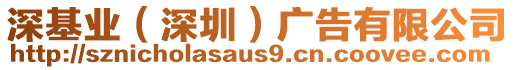 深基業(yè)（深圳）廣告有限公司