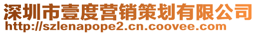 深圳市壹度營(yíng)銷(xiāo)策劃有限公司