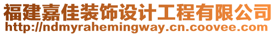 福建嘉佳裝飾設(shè)計工程有限公司