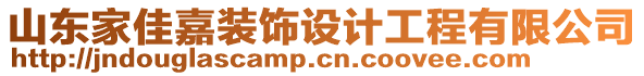 山東家佳嘉裝飾設計工程有限公司