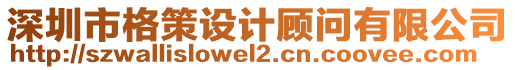 深圳市格策設(shè)計(jì)顧問(wèn)有限公司