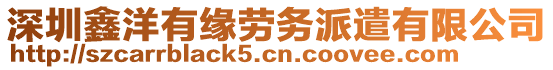 深圳鑫洋有緣勞務(wù)派遣有限公司