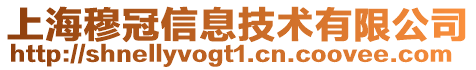 上海穆冠信息技術(shù)有限公司