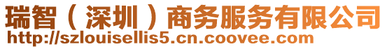 瑞智（深圳）商務(wù)服務(wù)有限公司