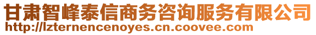 甘肅智峰泰信商務(wù)咨詢服務(wù)有限公司