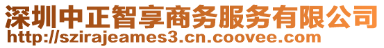 深圳中正智享商務(wù)服務(wù)有限公司