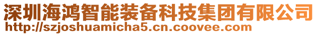 深圳海鴻智能裝備科技集團(tuán)有限公司