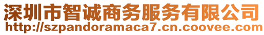 深圳市智誠商務(wù)服務(wù)有限公司