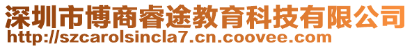 深圳市博商睿途教育科技有限公司