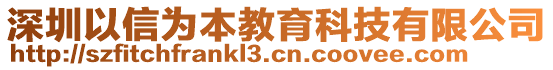 深圳以信為本教育科技有限公司