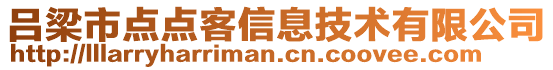 呂梁市點(diǎn)點(diǎn)客信息技術(shù)有限公司