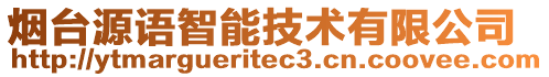 煙臺(tái)源語(yǔ)智能技術(shù)有限公司