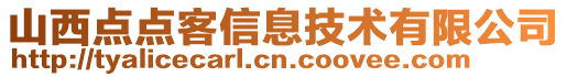 山西點(diǎn)點(diǎn)客信息技術(shù)有限公司