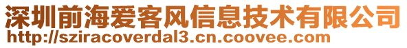 深圳前海愛(ài)客風(fēng)信息技術(shù)有限公司