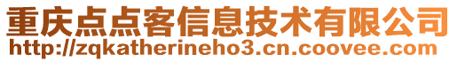 重慶點(diǎn)點(diǎn)客信息技術(shù)有限公司