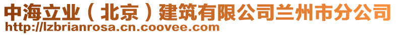 中海立業(yè)（北京）建筑有限公司蘭州市分公司