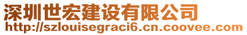 深圳世宏建設(shè)有限公司