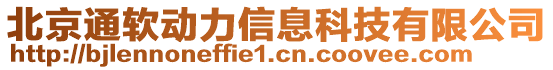 北京通軟動力信息科技有限公司