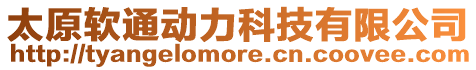 太原軟通動力科技有限公司