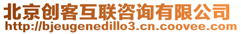 北京創(chuàng)客互聯(lián)咨詢有限公司