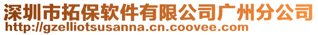 深圳市拓保軟件有限公司廣州分公司