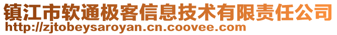 鎮(zhèn)江市軟通極客信息技術(shù)有限責(zé)任公司