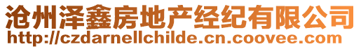 滄州澤鑫房地產(chǎn)經(jīng)紀(jì)有限公司