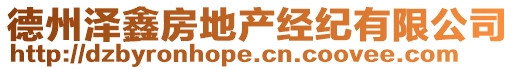 德州澤鑫房地產(chǎn)經(jīng)紀(jì)有限公司