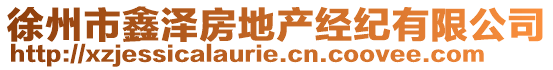 徐州市鑫澤房地產(chǎn)經(jīng)紀(jì)有限公司