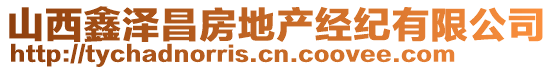 山西鑫澤昌房地產(chǎn)經(jīng)紀(jì)有限公司