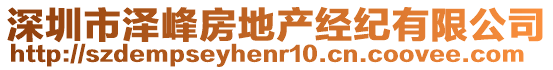 深圳市澤峰房地產(chǎn)經(jīng)紀(jì)有限公司