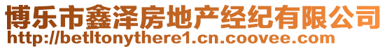 博樂(lè)市鑫澤房地產(chǎn)經(jīng)紀(jì)有限公司