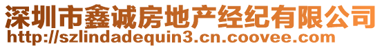 深圳市鑫誠房地產(chǎn)經(jīng)紀(jì)有限公司