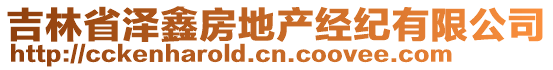 吉林省泽鑫房地产经纪有限公司