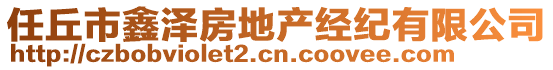 任丘市鑫泽房地产经纪有限公司