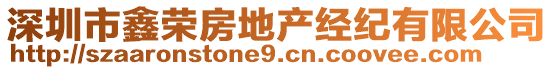 深圳市鑫榮房地產(chǎn)經(jīng)紀(jì)有限公司