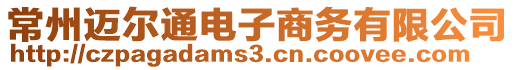 常州邁爾通電子商務(wù)有限公司