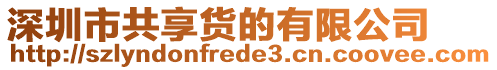 深圳市共享貨的有限公司