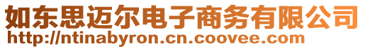 如東思邁爾電子商務(wù)有限公司