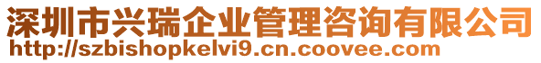 深圳市興瑞企業(yè)管理咨詢有限公司