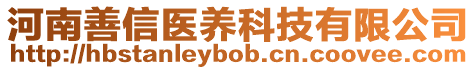 河南善信医养科技有限公司