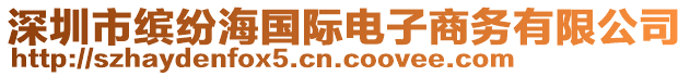 深圳市缤纷海国际电子商务有限公司