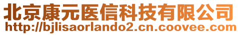 北京康元醫(yī)信科技有限公司