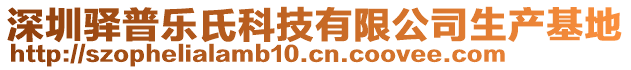 深圳驛普樂氏科技有限公司生產(chǎn)基地