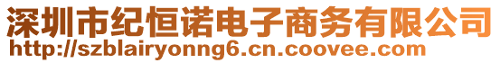 深圳市紀恒諾電子商務(wù)有限公司