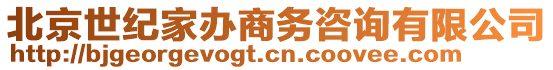 北京世紀(jì)家辦商務(wù)咨詢有限公司