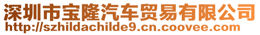 深圳市寶隆汽車貿(mào)易有限公司