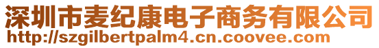 深圳市麥紀(jì)康電子商務(wù)有限公司